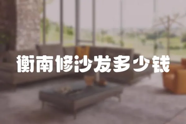 衡南修沙發多少錢