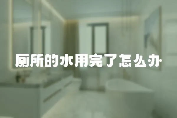 廁所的水用完了怎么辦
