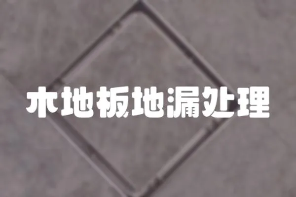 木地板地漏處理