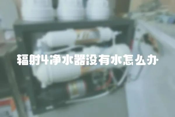 輻射4凈水器沒(méi)有水怎么辦