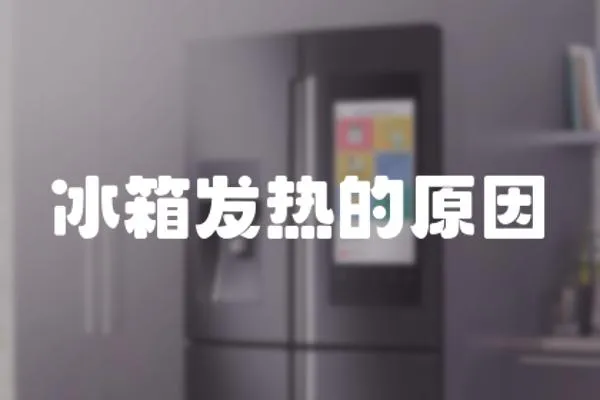 冰箱發熱的原因