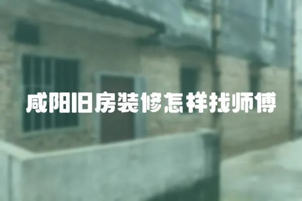 咸陽(yáng)舊房裝修怎樣找?guī)煾?></a></div>
                    </div>
                    <div   id=