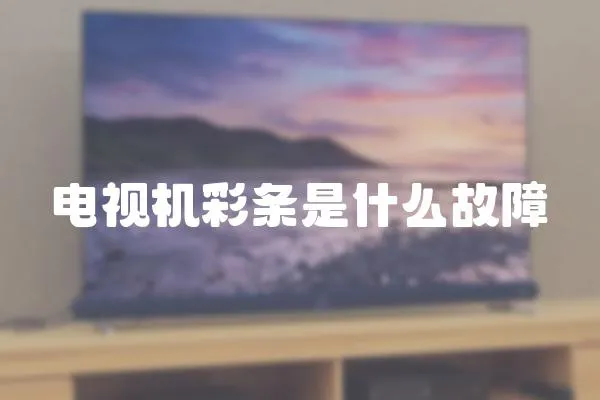 電視機(jī)彩條是什么故障