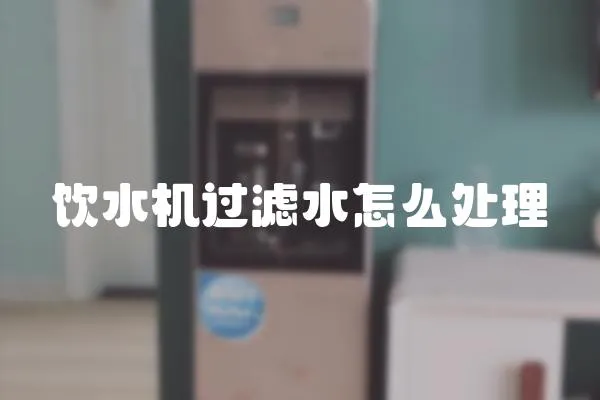 飲水機(jī)過濾水怎么處理