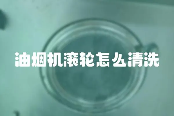 油煙機滾輪怎么清洗
