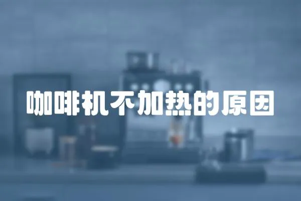 咖啡機不加熱的原因
