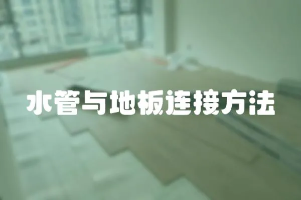 水管與地板連接方法