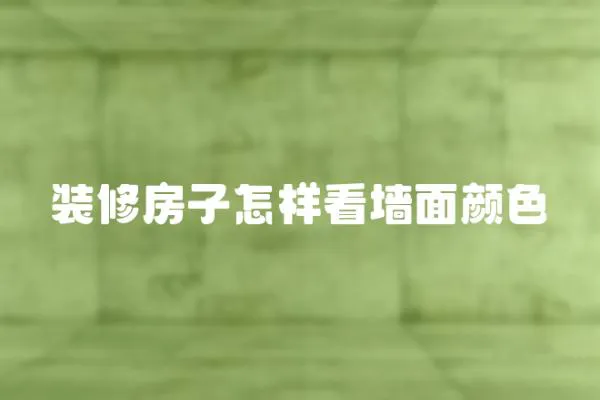 裝修房子怎樣看墻面顏色