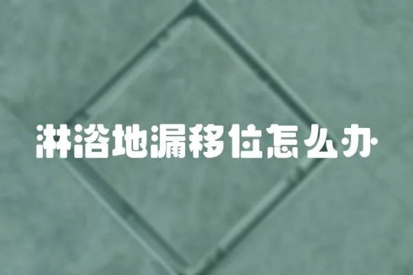 淋浴地漏移位怎么辦