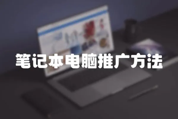筆記本電腦推廣方法