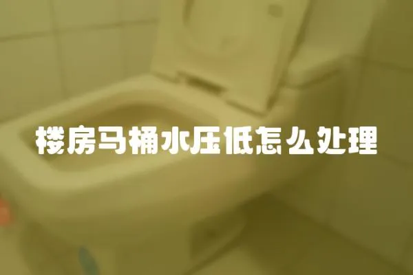 樓房馬桶水壓低怎么處理