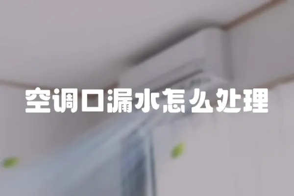 空調口漏水怎么處理