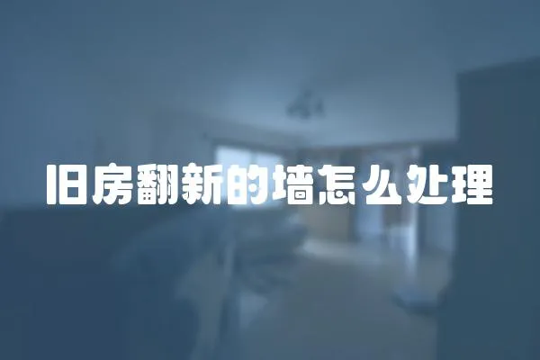 旧房翻新的墙怎么处理