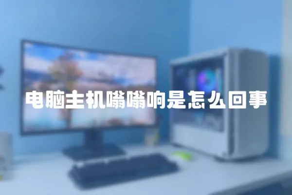 電腦主機嗡嗡響是怎么回事