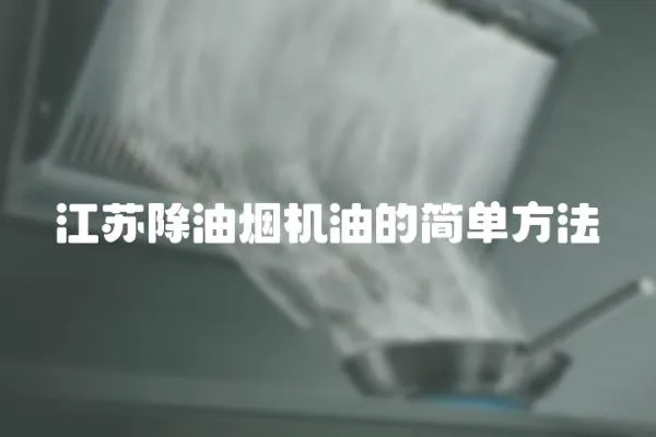 江蘇除油煙機(jī)油的簡單方法