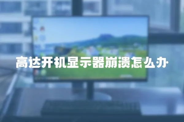 高達開機顯示器崩潰怎么辦