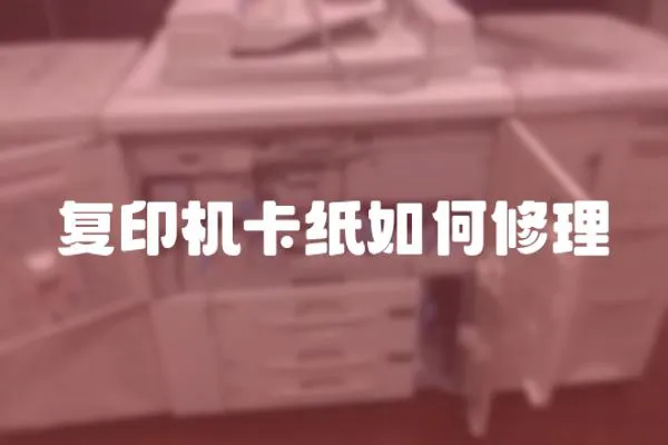 復印機卡紙如何修理