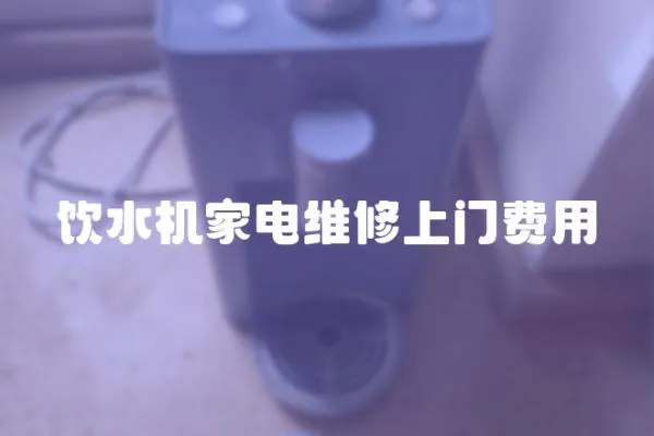 飲水機家電維修上門費用