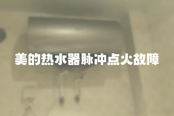 美的熱水器脈沖點(diǎn)火故障