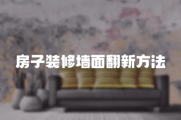 房子裝修墻面翻新方法