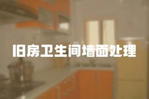 舊房衛生間墻面處理