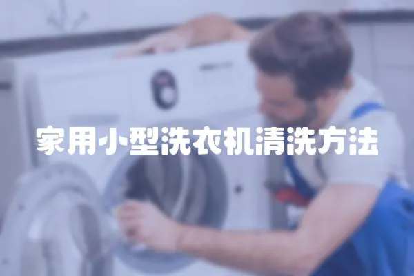 家用小型洗衣機清洗方法