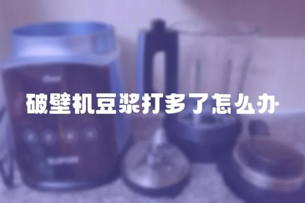 破壁機豆漿打多了怎么辦