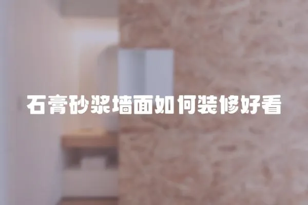 石膏砂漿墻面如何裝修好看