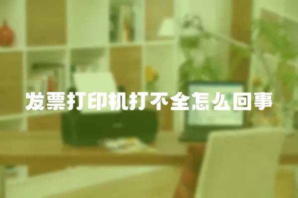 發票打印機打不全怎么回事