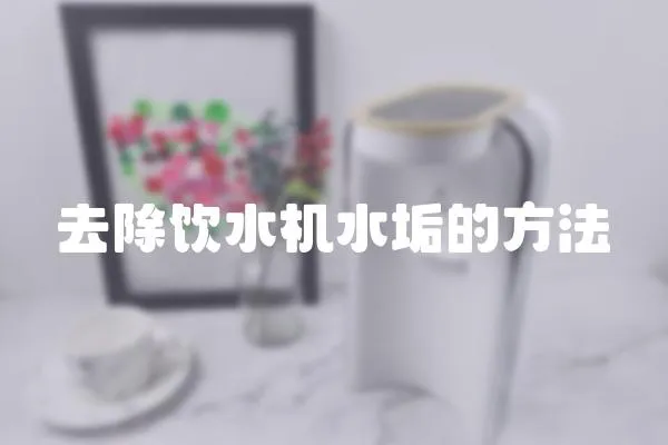 去除飲水機水垢的方法
