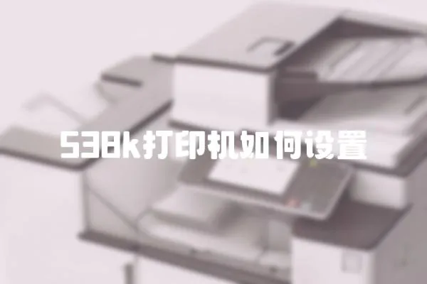 538k打印機(jī)如何設(shè)置