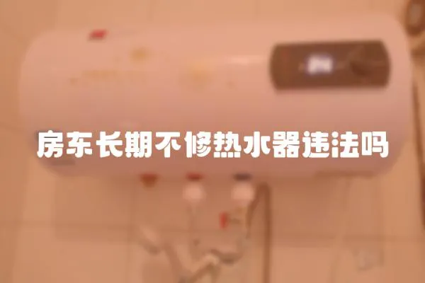 房東長期不修熱水器違法嗎