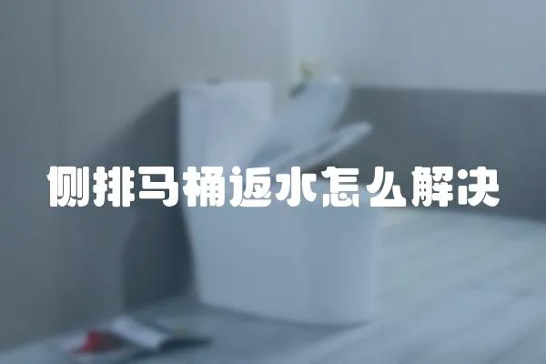 側排馬桶返水怎么解決