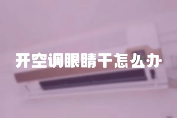 開空調眼睛干怎么辦