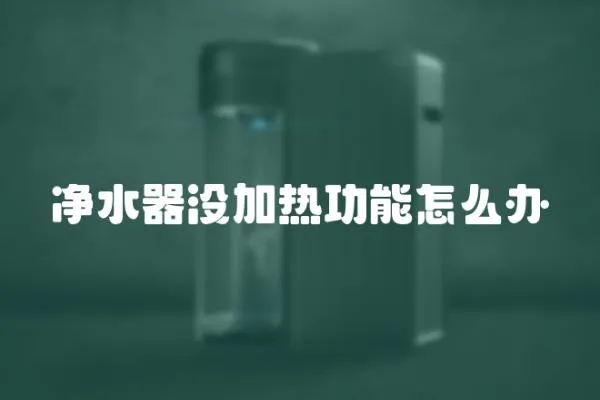 凈水器沒加熱功能怎么辦