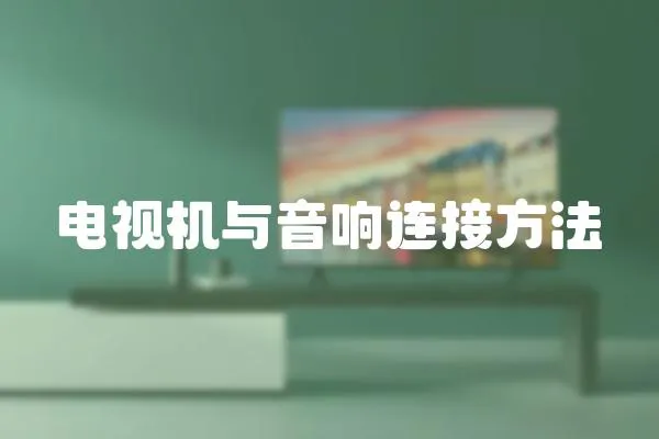 電視機與音響連接方法