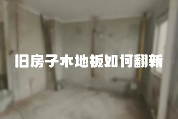 舊房子木地板如何翻新