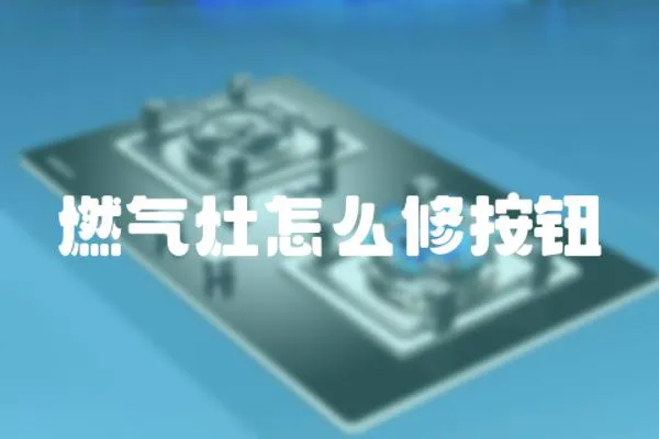 燃?xì)庠钤趺葱薨粹o