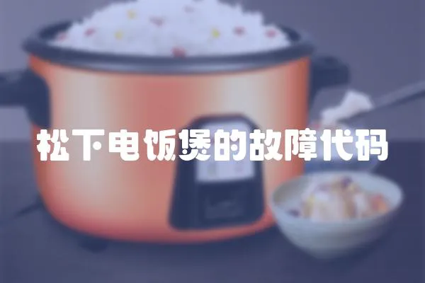 松下電飯煲的故障代碼
