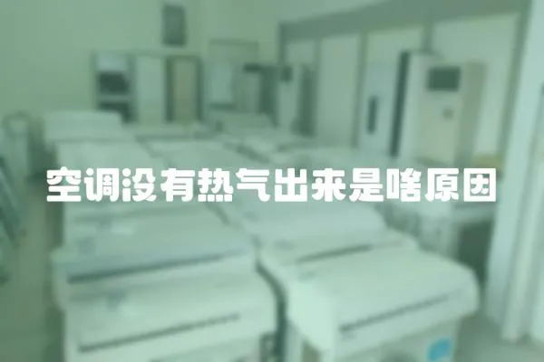 空調沒有熱氣出來是啥原因
