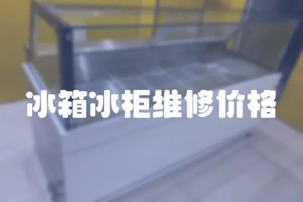 冰箱冰柜維修價(jià)格