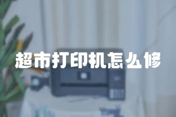 超市打印機怎么修