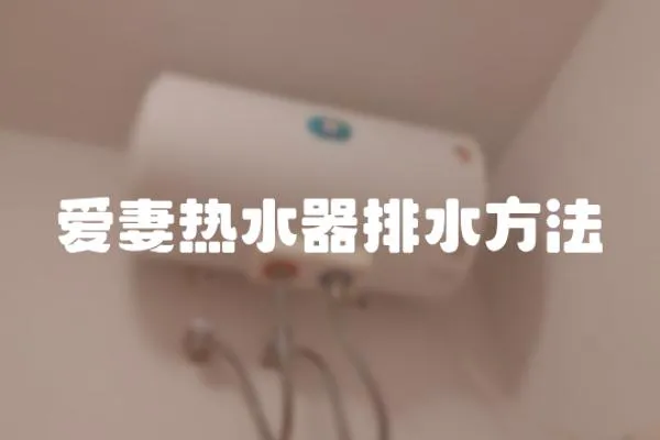 愛妻熱水器排水方法