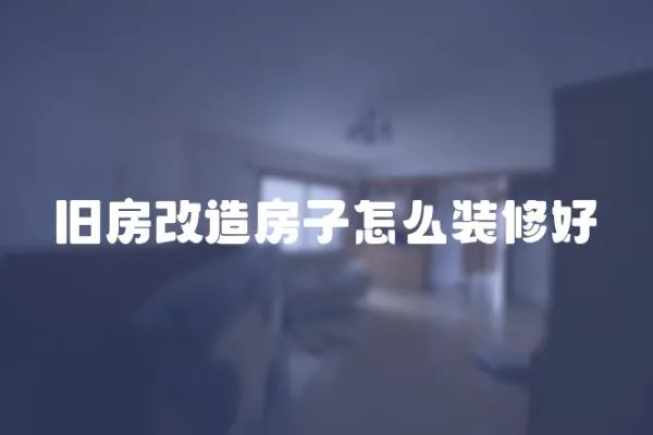 舊房改造房子怎么裝修好