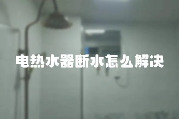 電熱水器斷水怎么解決