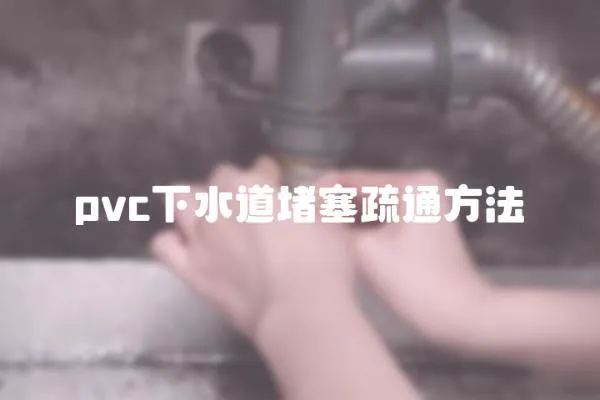 pvc下水道堵塞疏通方法