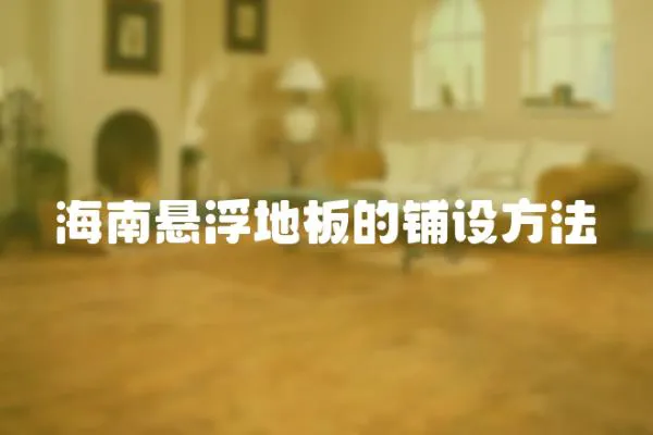 海南懸浮地板的鋪設方法