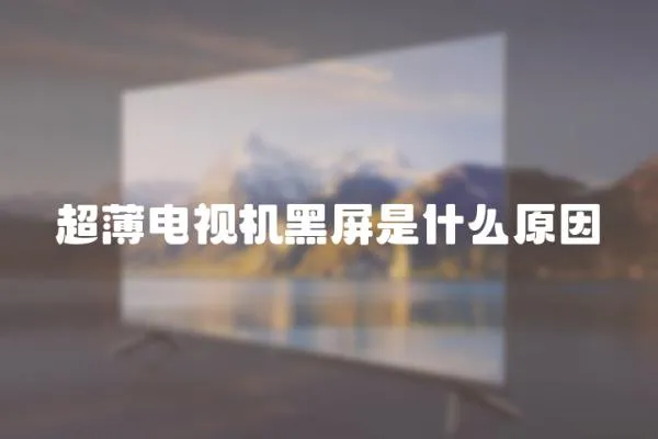 超薄電視機黑屏是什么原因