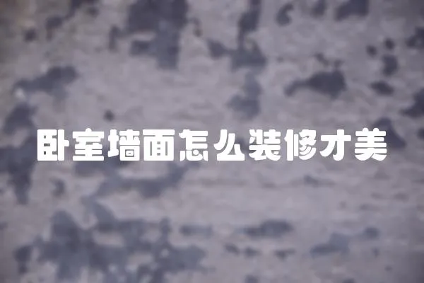 臥室墻面怎么裝修才美
