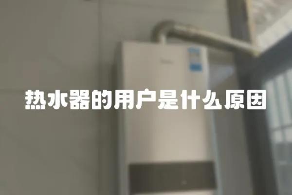 熱水器的用戶是什么原因
